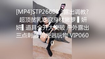 [MP4]STP26608 ?露出调教? 超顶贫乳窈窕身材嫩萝 ▌妍妍▌道具全开大突破 户外露出三点刺激 肉便器玩物 VIP0600