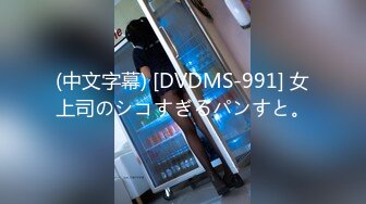 (中文字幕) [DVDMS-991] 女上司のシコすぎるパンすと。