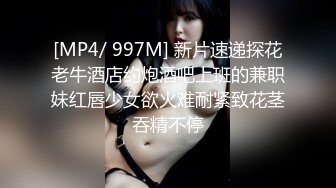 [MP4/ 997M] 新片速递探花老牛酒店约炮酒吧上班的兼职妹红唇少女欲火难耐紧致花茎吞精不停