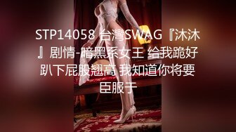 STP14058 台灣SWAG『沐沐』剧情-暗黑系女王 给我跪好趴下屁股翘高 我知道你将要臣服于