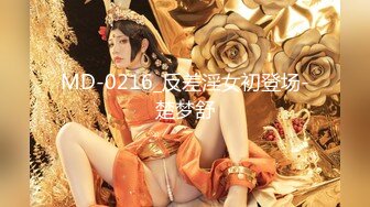 MD-0216_反差淫女初登场-楚梦舒