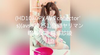 (HD1080P)(AVS collector’s)(avsa00251)変態ヤリマン輪肉便器 桐條紗綾