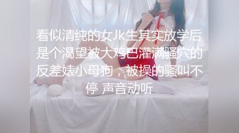 看似清纯的女Jk生其实放学后是个渴望被大鸡巴灌满骚穴的反差婊小母狗，被操的骚叫不停 声音动听