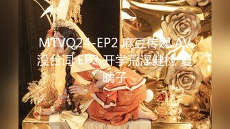 MTVQ24-EP2 麻豆传媒 AV没台词 EP2 开学荒淫健检 夏晴子