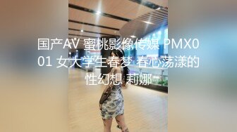 国产AV 蜜桃影像传媒 PMX001 女大学生春梦 春心荡漾的性幻想 莉娜