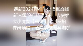 最新2024顶推！出道即巅峰新人露脸推特顶B王，人瘦奶大小魔女【蒂米】定制私拍，裸舞顶胯，道具紫薇无套啪啪内射