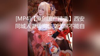 最新大神购买无偿分享！推特极品波霸尤物女神【Nina之天使与恶魔的赌注】乳交，淫语，挑逗，双重制服诱惑，足交原版