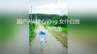 国产AV 糖心Vlog 女仆白丝足交 元气兔