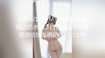 无水印[MP4/678M]10/30 大奶淫妻被单男无套操了逼不过瘾还奉献了菊花内射VIP1196