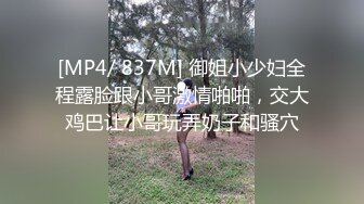 [MP4/ 837M] 御姐小少妇全程露脸跟小哥激情啪啪，交大鸡巴让小哥玩弄奶子和骚穴