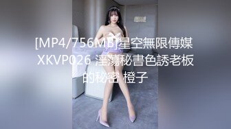 [MP4/756MB]星空無限傳媒 XKVP026 淫蕩秘書色誘老板的秘密 橙子