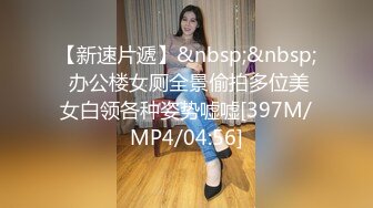 [MP4]偷拍00后粉嫩美乳小萝莉，沙发上抠穴淫水真是多，口交观音坐莲玩得爽