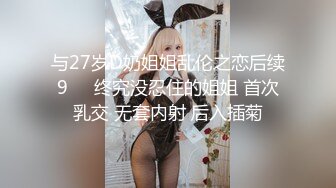 与27岁D奶姐姐乱伦之恋后续9❤️终究没忍住的姐姐 首次乳交 无套内射 后入插菊