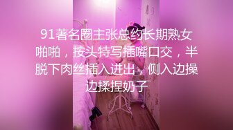 《极品CP?魔手外购》全景逼脸同框偸拍Club夜场女蹲厕超多时尚靓妹方便?意外收获性急小情侣口交后入快餐式性爱