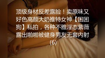 顶级身材反差露脸！卖原味又好色高颜大奶推特女神【困困狗】私拍，各种不雅淫态紫薇露出啪啪被健身男友无套内射 (6)