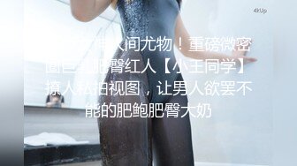 顶级女神人间尤物！重磅微密圈巨乳肥臀红人【小王同学】撩人私拍视图，让男人欲罢不能的肥鲍肥臀大奶