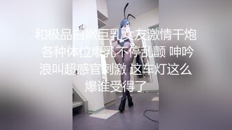 和极品白嫩巨乳女友激情干炮 各种体位爆乳不停乱颤 呻吟浪叫超感官刺激 这车灯这么爆谁受得了