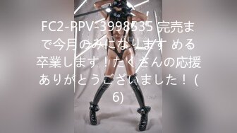 FC2-PPV-3998535 完売まで今月のみになります める卒業します！たくさんの応援ありがとうございました！ (6)