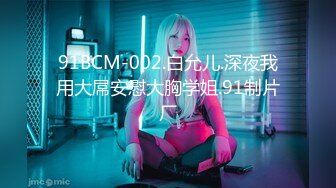 91BCM-002.白允儿.深夜我用大屌安慰大胸学姐.91制片厂