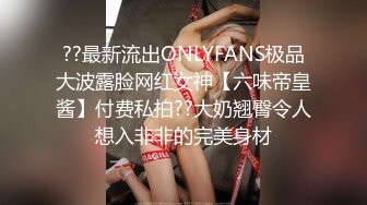 ??最新流出ONLYFANS极品大波露脸网红女神【六味帝皇酱】付费私拍??大奶翘臀令人想入非非的完美身材