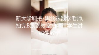 《震撼☛绿帽精品⭐》_红绿帽露出调_教天花板最新万众瞩目网【J神开双洞6P车震道具调_教纯纯肉便器】私拍6套~场面堪比岛国片~