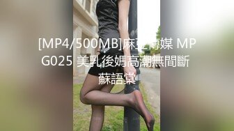 [MP4/500MB]麻豆傳媒 MPG025 美乳後媽高潮無間斷 蘇語棠