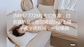 [MP4/ 772M] 专约良家，白衣骚熟女，吃饱喝足沙发上操，半推半就脱掉，一顿爆操