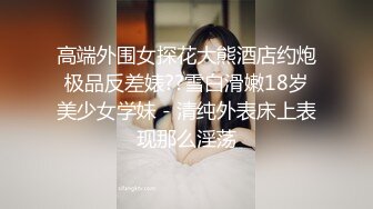 高颜值反差婊~新合集【美惠子】长相清纯~反差尤物~道具自慰高潮~骚舞诱惑抠穴【34V】 (28)