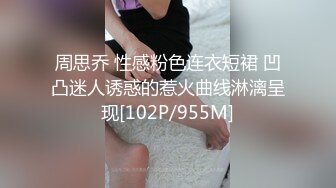 周思乔 性感粉色连衣短裙 凹凸迷人诱惑的惹火曲线淋漓呈现[102P/955M]