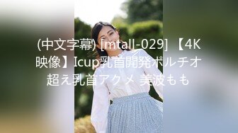 (中文字幕) [mtall-029] 【4K映像】Icup乳首開発ポルチオ超え乳首アクメ 美波もも