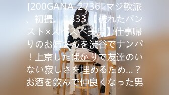 [200GANA-2736] マジ軟派、初撮。 1833 【破れたパンスト×スベスベ美尻】仕事帰りのお姉さんを渋谷でナンパ！上京したばかりで友達のいない寂しさを埋めるため…？お酒を飲んで仲良くなった男