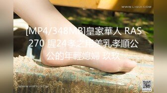 [MP4/348MB]皇家華人 RAS270 腥24孝之用美乳孝順公公的年輕媳婦 玖玖