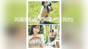 【新速片遞】  爆草风韵犹存的老妈，丝袜高跟露脸淫声荡语互动情趣听指挥，揉奶玩逼肛门拉珠玩弄，无套爆草，直接内射中出[216MB/MP4/27:38]