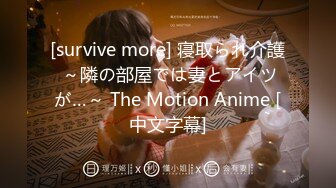 [survive more] 寝取られ介護 ～隣の部屋では妻とアイツが…～ The Motion Anime [中文字幕]