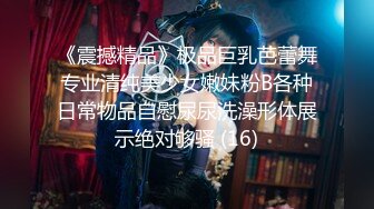 《震撼精品》极品巨乳芭蕾舞专业清纯美少女嫩妹粉B各种日常物品自慰尿尿洗澡形体展示绝对够骚 (16)