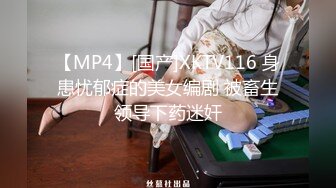 【MP4】[国产]XKTV116 身患忧郁症的美女编剧 被畜生领导下药迷奸