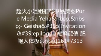 超火小姐姐推荐极品美图Pure Media Yeha&nbsp;&nbsp;- Geisha&#39;s Invitation &#39;epilogue 巅峰颜值 肥鲍人体极限诱惑[161P/313