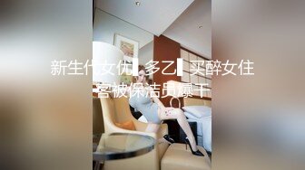 新生代女优▌多乙▌买醉女住客被保洁员爆干