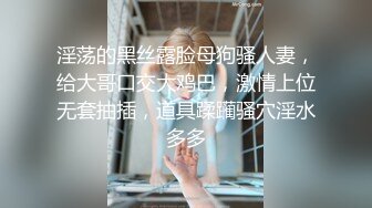 淫荡的黑丝露脸母狗骚人妻，给大哥口交大鸡巴，激情上位无套抽插，道具蹂躏骚穴淫水多多