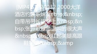 [MP4]STP24032 2000大洋酒店约兼职妹&nbsp;&nbsp;自带吊带长裙穿上&nbsp;&nbsp;张开双腿舔逼叫的很大声&nbsp;&nbsp;扛起美腿高跟鞋猛操&nbsp;&amp