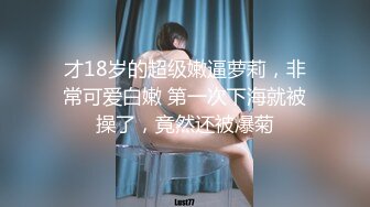 气质反差少女肛交，大学生偷情玩的真大，女友来月经男友弯刀大屌插入屁眼里