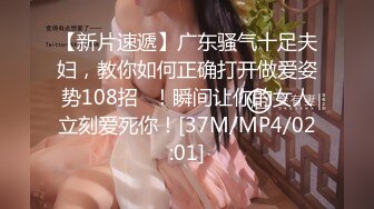 【新片速遞】广东骚气十足夫妇，教你如何正确打开做爱姿势108招❤！瞬间让你的女人立刻爱死你！[37M/MP4/02:01]