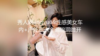 秀人网lingyu69性感美女车内+户外三点全漏鲍洞微开