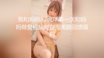 我和妈妈82虎年第一次和妈妈做爱视频对白无美颜回馈福利