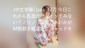 (中文字幕) [ssis-327] 今日これから乳首だけでイッてみない？ノリノリな夢乃あいかがM男君を徹底チクシャッドキュメント