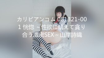 カリビアンコム 081321-001 恍惚 ～性欲に飢えて貪り合う濃密SEX～山岸詩織