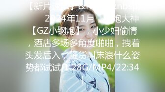 【新片速遞】&nbsp;&nbsp;♈♈♈2024年11月，约炮大神【GZ小钢炮】，小少妇偷情，酒店多场多角度啪啪，拽着头发后入，骚货叫床浪什么姿势都试试[1.28G/MP4/22:34]