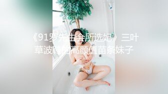 《91罗先生会所选妃》三叶草波鞋的高颜值苗条妹子