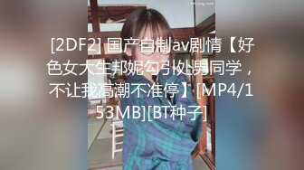 [2DF2] 国产自制av剧情【好色女大生邦妮勾引处男同学，不让我高潮不准停】[MP4/153MB][BT种子]