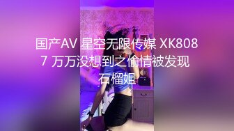 国产AV 星空无限传媒 XK8087 万万没想到之偷情被发现 石榴姐